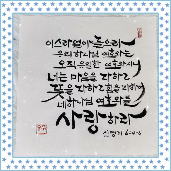 Deuteronomy 6:4-5 Korean Calligraphy Bible Verse